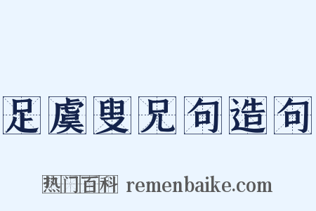 足虞叟兄句造句是什么意思的图片